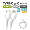 ＼値下げ／ type-c to type-c Android アンドロイド スマホ スマートフォン 充電ケーブル USB-c type-c 充電器 コード 20w急速充電 PD対応USB 1m 1メートル Android iPad mini iPad Pro iPad Air 等対応 柔軟 耐久性 データ転送