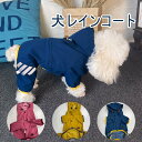 犬レインコート 犬服 ドッグウェア 犬の服 ペット用品 ペットレインコート ペットウェア 送料無料