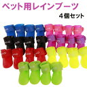ペット用 レインブーツ ペットシューズ 犬用 レインブーツ 4個セット 犬靴 ブーツ 軽い 柔らかい 履きやすい 防水 ドッグシューズ 滑り止め シリコン 雨対策 梅雨 散歩 濡れない 犬に靴 脱げない 送料無料