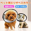 エリザベスカラー 犬 猫 保護首輪 透明 軽量 術後 傷口保護 傷舐め防止 噛み防止 引っ掻き防止 ペット介護用品