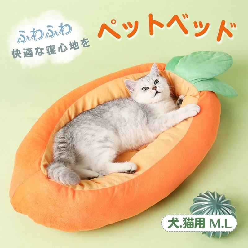 ★半額★ 【楽天スーパーSALE 50%OFF】猫 ベッド ペットベッド 犬 猫 ベッド 秋冬 人参型 ペットクッション にんじん型 ふわふわ ペットハウス 四季用 暖かい ペット 寝袋 もちもち 犬用ベッド ネコベッド おしゃれ かわいい 犬ベッド ネコベッド 小型犬/中型犬のサムネイル