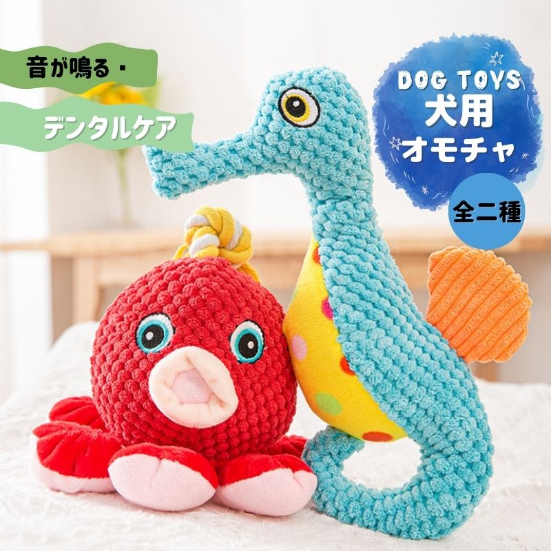 犬 おもちゃ 安全 噛む ペット ぬいぐるみ 音が鳴る 可愛い オモチャ タツノオトシゴ タコ ストレス発散 運動不足解消 耐久 丈夫 小型犬/中型犬/大型犬