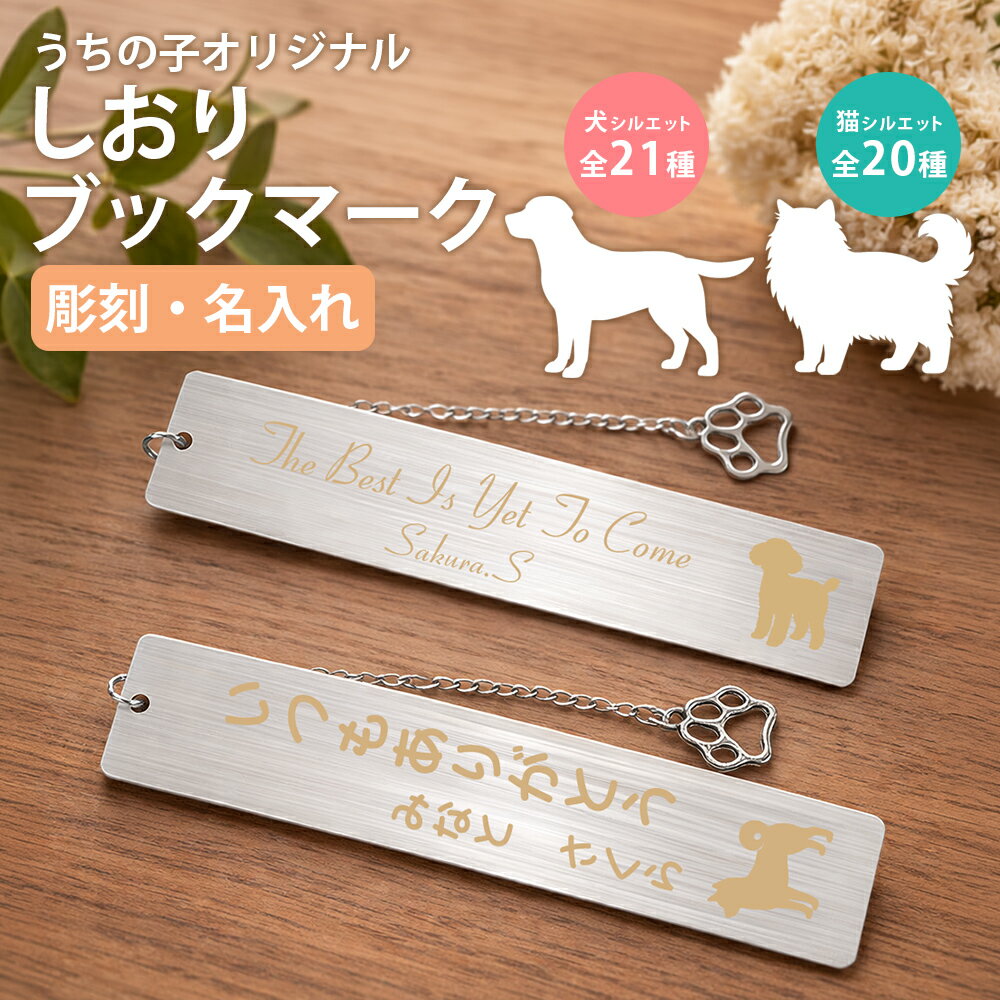 樂天商城 - 名入れ しおり ブックマーカー おしゃれ 栞 ブックマーク 彫刻 犬 猫 いぬ ねこ うちの子オリジナル メッセージ ステンレス かわいい 読書 文房具 本 雑誌 小説 刻印 資料 お祝い プレゼント ギフト クリスマス 贈り物 記念日 入園 入学 卒業 卒園 退職 誕生日 ステンレス