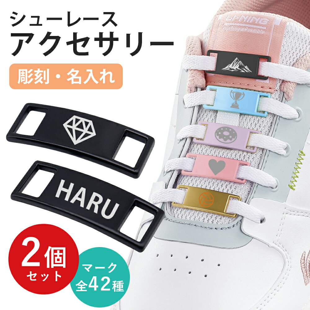 名入れ スニーカー アクセサリー デュブレ オリジナル シューズタグ 刻印 靴紐 靴ひも 飾り 金具 推し活メンズ レディース シューレース カスタム オーダーメイド パーツ チャーム ギフト プレゼント チームオーダー プレート シューピアス シューズ おしゃれ かわいい