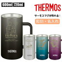 父の日 ファーザーズデー サーモス THERMOS ジョッキ タンブラー 名入れ 名前入れ 名入れ無料 ステンレス 600ml 720ml 保温 保冷 ギフト ...