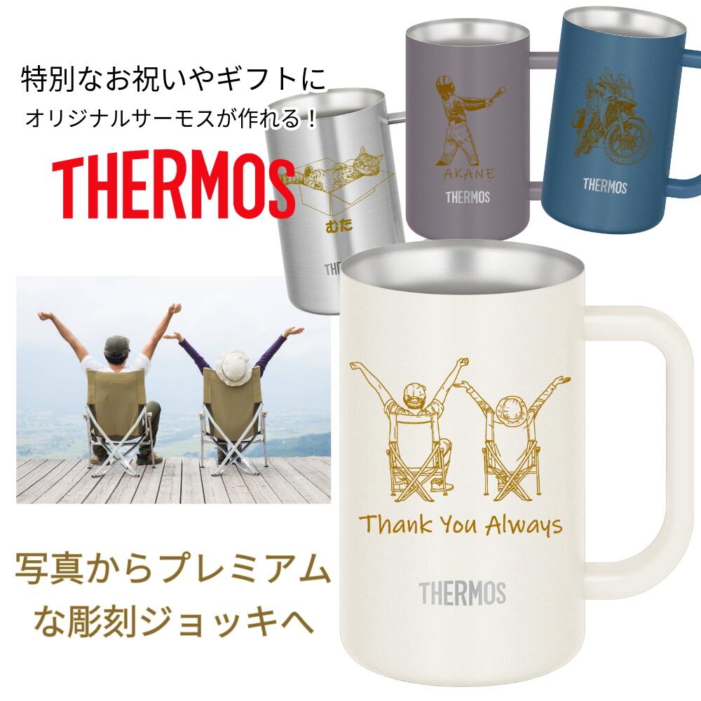 サーモス THERMOS ジョッキ コップ 名入れ 名前入れ 名入れ無料 写真 彫刻 ステンレス 6...