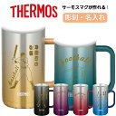 サーモス THERMOS ジョッキ 名入れ 名前入れ 名入れ無料 ステンレス 600ml 720ml 保温 保冷 ギフト プレゼント 人気 おしゃれ オリジナル...