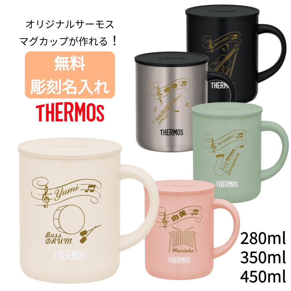 サーモス THERMOS マグカップ 楽器 名入れ 名前入れ ブラスバンド 名入れ無料 彫刻 ステンレス 280ml 350ml 450ml 保温 保冷 ギフト プレゼント 人気 おしゃれ 真空耐熱 お祝い 還暦 保温 卒寿 傘寿 蓋付き 米寿 記念 部活 引退 バンド 退職祝い 母の日 吹奏楽部 吹奏楽
