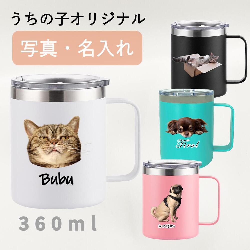 マグカップ 360ml 無料で名入れ 名前入り プリント オリジナル ステンレス フタつき マグカップが作れる 真空断熱 保冷 保温 シンプル 2Way カップ 犬 猫 写真入り マグカップ コップ 名前入れ プレゼント ギフト 男性 女性 祝い ペア カップ ジョッキ アウトドア