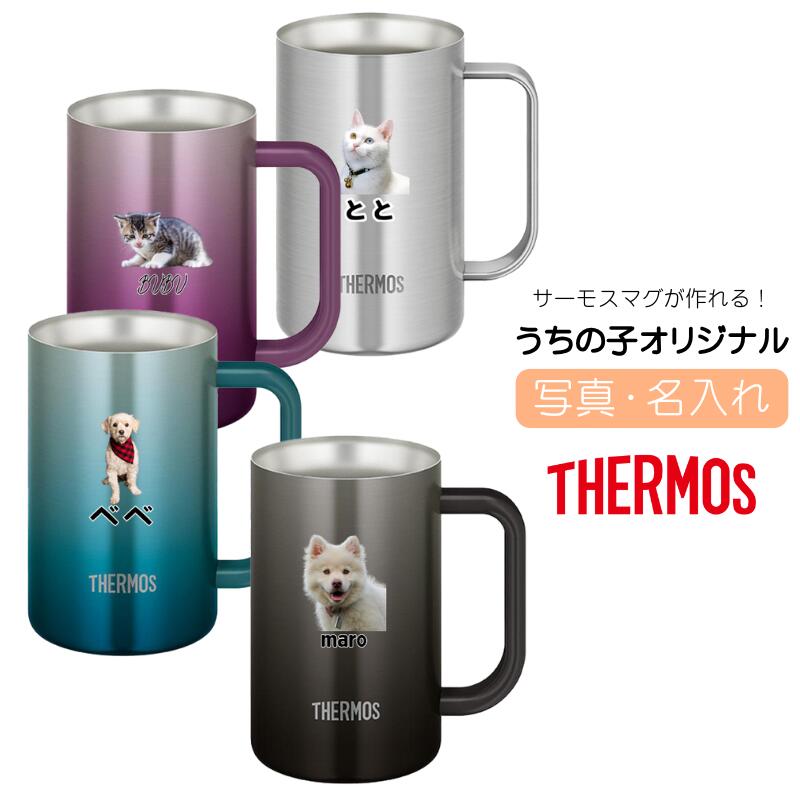 父の日 ジョッキ コップ 600ml 無料で 名入れ 名前入り プリント オリジナル サーモス ステンレス マグが作れる 真空断熱 ジョッキ 保冷 保温 保冷マ...