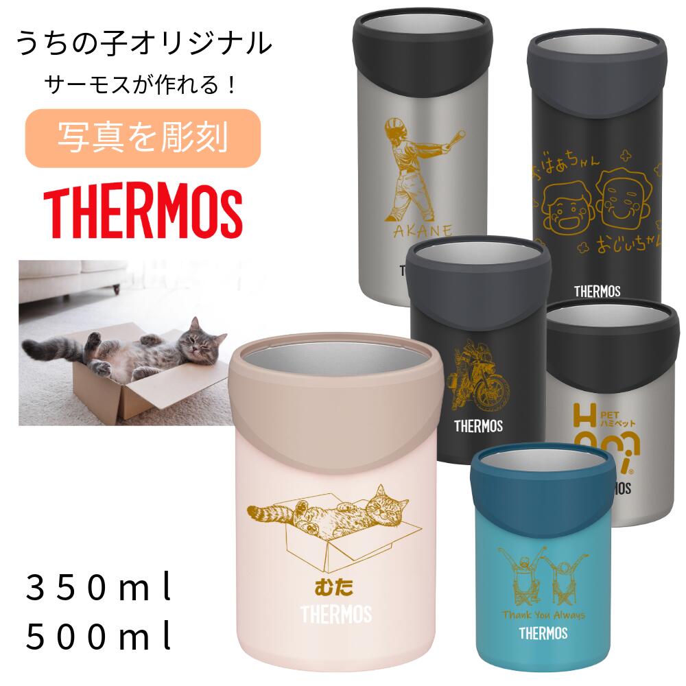 缶ホルダー 350ml 500ml タンブラー 缶フォルダー 無料で 名入れ 名前入り 写真を彫刻 オリジナル サーモス 缶ホルダー ステンレスマグが作れる 保冷 保温 真空断熱 2way 洗いやすい 軽量 軽い THERMOS 保冷缶 顔写真 入り 父の日 プレゼント ギフト 大容量 コップ 名前入れ