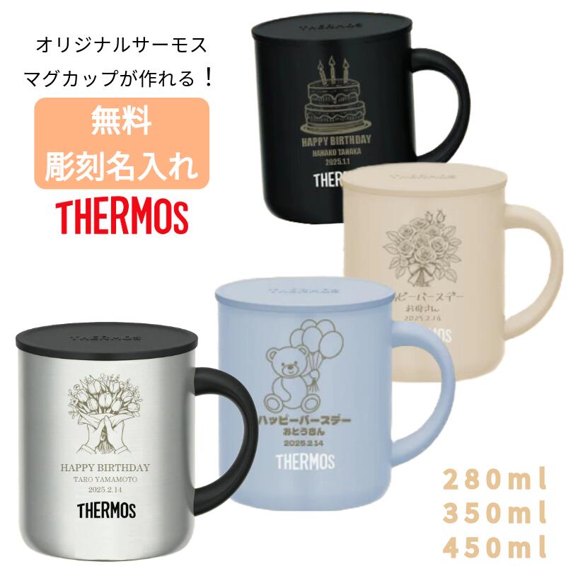 マグカップ コップ 蓋つき 280ml 350ml 450ml 無料で名入れ 名前入り オリジナル レーザー彫刻 サーモス ステンレス マグが作れる 真空断熱 ...
