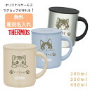 マグカップ コップ 蓋つき 280ml 350ml 450ml 無料で 名入れ 名前入り オリジナル レーザー彫刻 サーモス ステンレス マグが作れる 真空断熱...