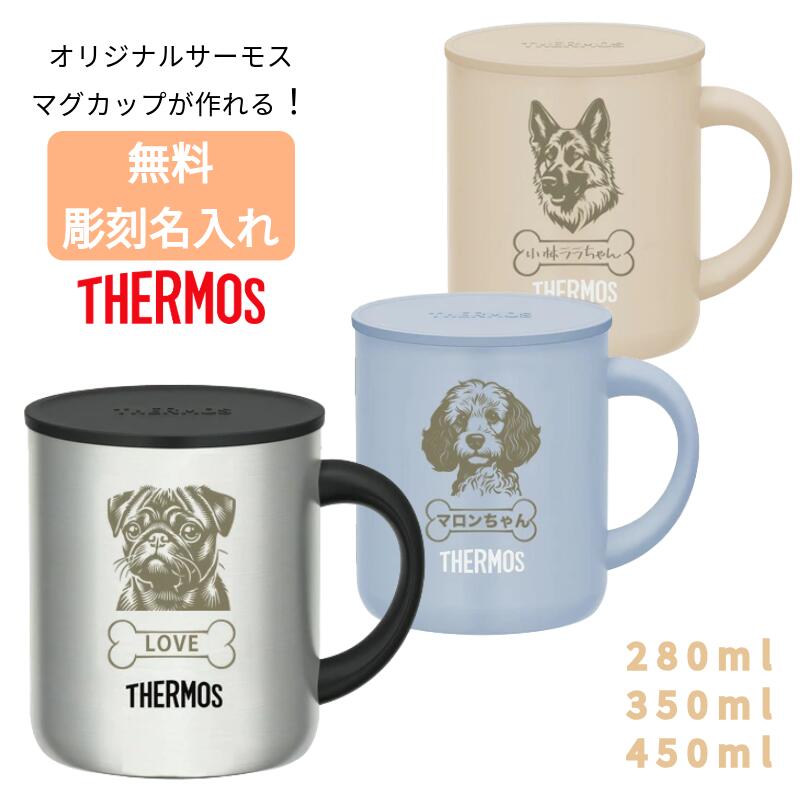 マグカップ コップ 蓋つき 280ml 350ml 450ml 無料で 名入れ 名前入り オリジナル レーザー彫刻 サーモス ステンレス マグが作れる 真空断熱...