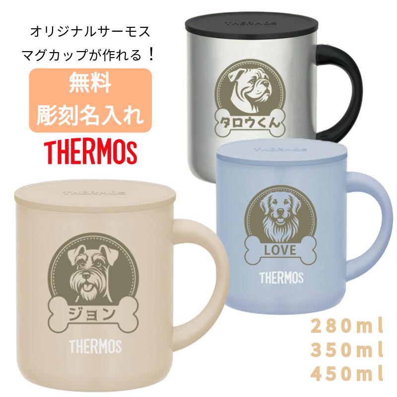 マグカップ コップ 蓋つき 280ml 350ml 450ml 無料で 名入れ 名前入り オリジナル レーザー彫刻 サーモス ステンレス マグが作れる 真空断熱...