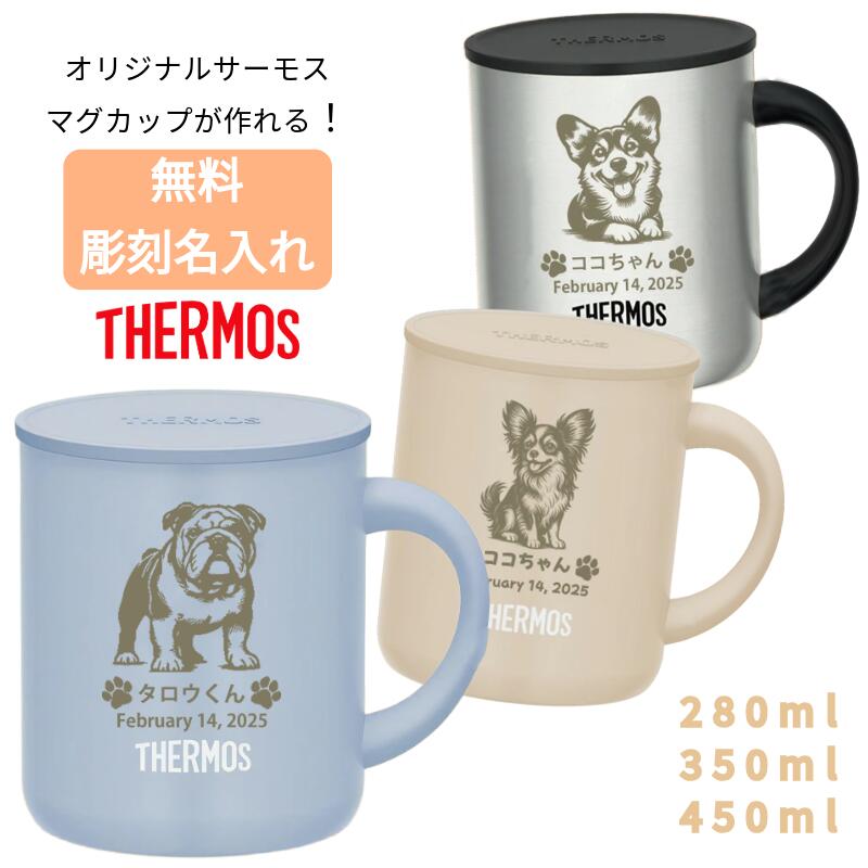 マグカップ コップ 蓋つき 280ml 350ml 450ml 無料で 名入れ 名前入り オリジナル レーザー彫刻 サーモス ステンレス マグが作れる 真空断熱...