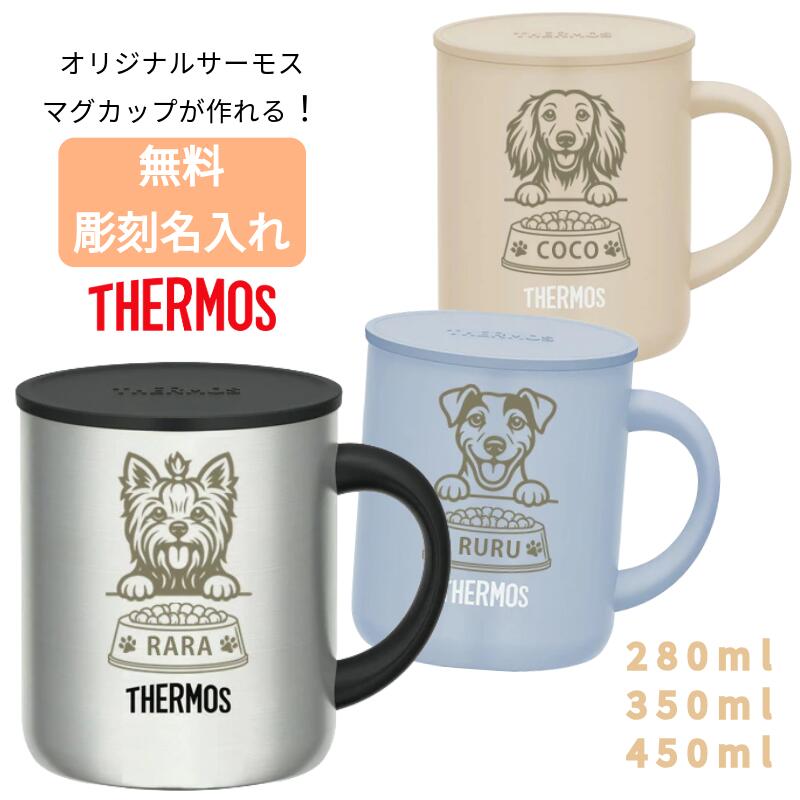 マグカップ コップ 蓋つき 280ml 350ml 450ml 無料で 名入れ 名前入り オリジナル レーザー彫刻 サーモス ステンレス マグが作れる 真空断熱...