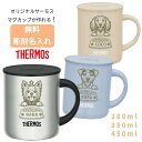 【商品レビューでプレゼント】マグカップ コップ 蓋つき 280ml 350ml 450ml 無料で 名入れ 名前入り オリジナル レーザー彫刻 サーモス ステン...