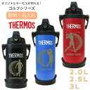 サーモス スポーツジャグ 2000ml 2500ml 3000ml 真空断熱 スポーツジャグ 無料で 名入れ 名前入り プリント オリジナル サーモス が作れる...