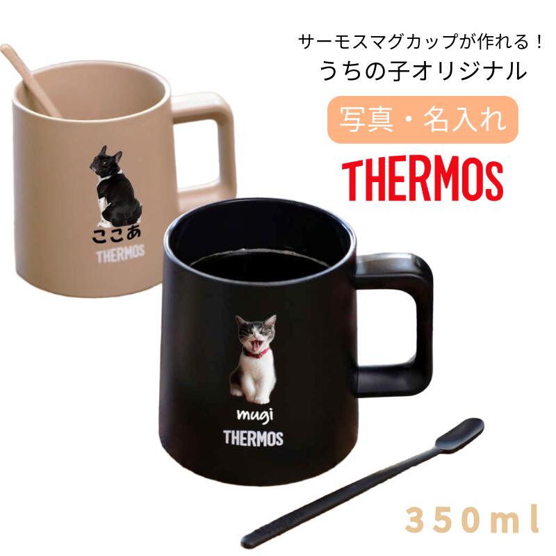 マグカップ コップ マドラー付き セラミックタンブラー 350ml 無料で 名入れ 名前入り プリント オリジナル サーモス ステンレス マグが作れる 真空断熱...