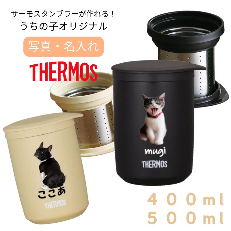 真空断熱 ティータンブラー ストレーナー付き 400ml 500ml 無料で 名入れ 名前入り プリント オリジナル サーモス ステンレス タンブラーが作れる ...