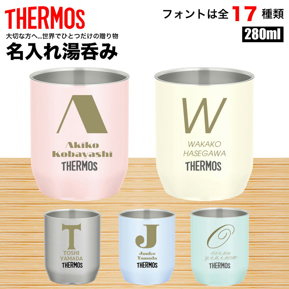 樂天商城 - サーモス THERMOS 湯呑 湯呑み カップ コップ 名入れ 名前入れ 名入れ無料 ステンレス 280ml 保温 保冷 ギフト プレゼント 人気 おしゃれ オリジナル 真空耐熱カップ おすすめ ノベルティ 自分使い イニシャル 名前 湯のみ 退職祝 還暦祝い 母の日