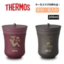 サーモス THERMOS 湯呑 湯呑み 湯飲み 父の日 母の日 ファーザーズデー カップ コップ 名入れ 名前入れ 名入れ無料 ステンレス 200ml 保温 保冷 ギフト プレゼント 人気 おしゃれ オリジナル 真空耐熱カップ ノベルティ イニシャル 名前 湯のみ お祝い ペア 保温 男性 女性