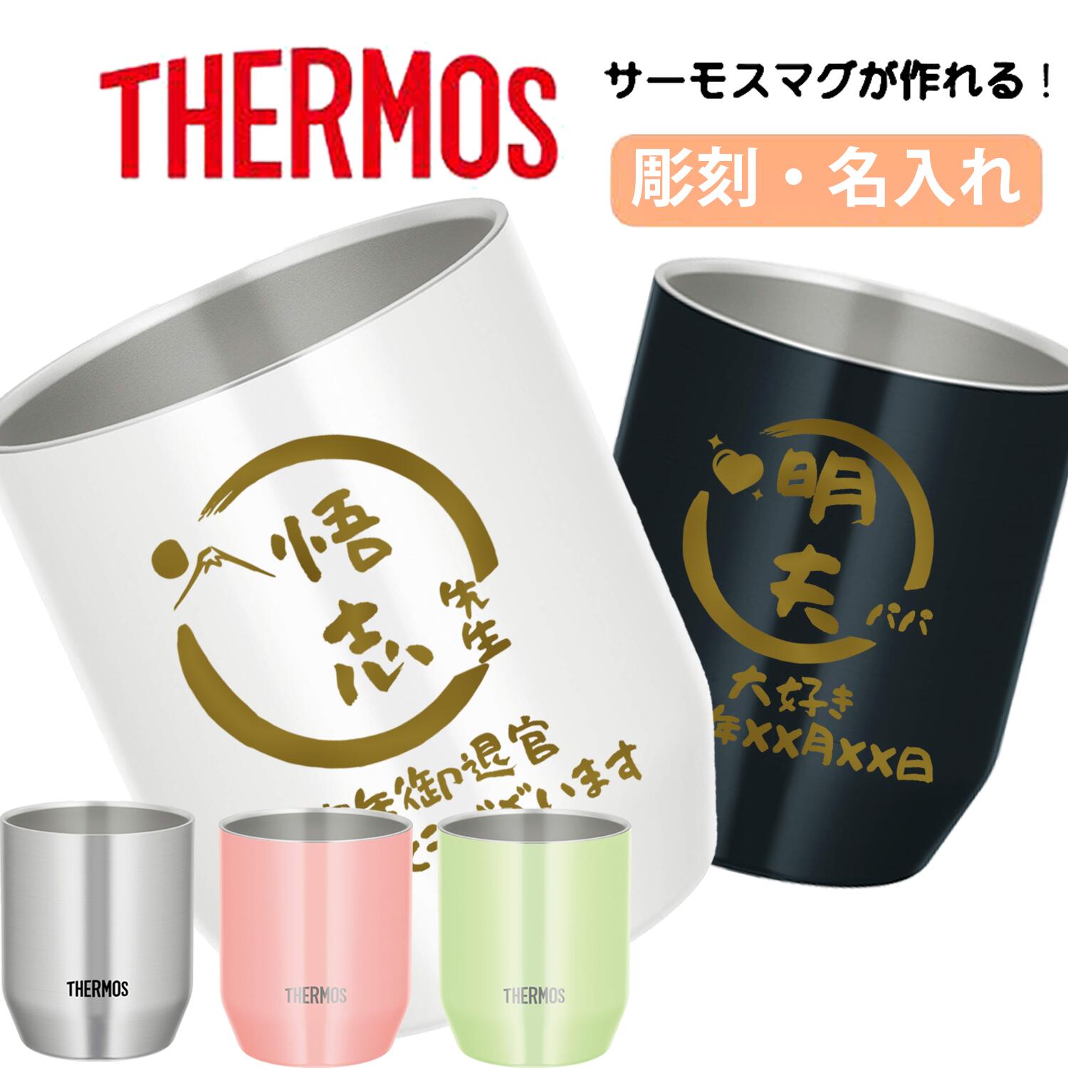 樂天商城 - 母の日 サーモス 名入れ 湯呑み THERMOS 還暦祝い 退職祝い カップ コップ 名前入れ 名入れ無料 ステンレス 360ml 保温 保冷 ギフト プレゼント 人気 おしゃれ オリジナル 真空耐熱カップ おすすめ ノベルティ 自分使い 縁起物 湯のみ 還暦 お祝い ペア 保温 卒寿 傘寿