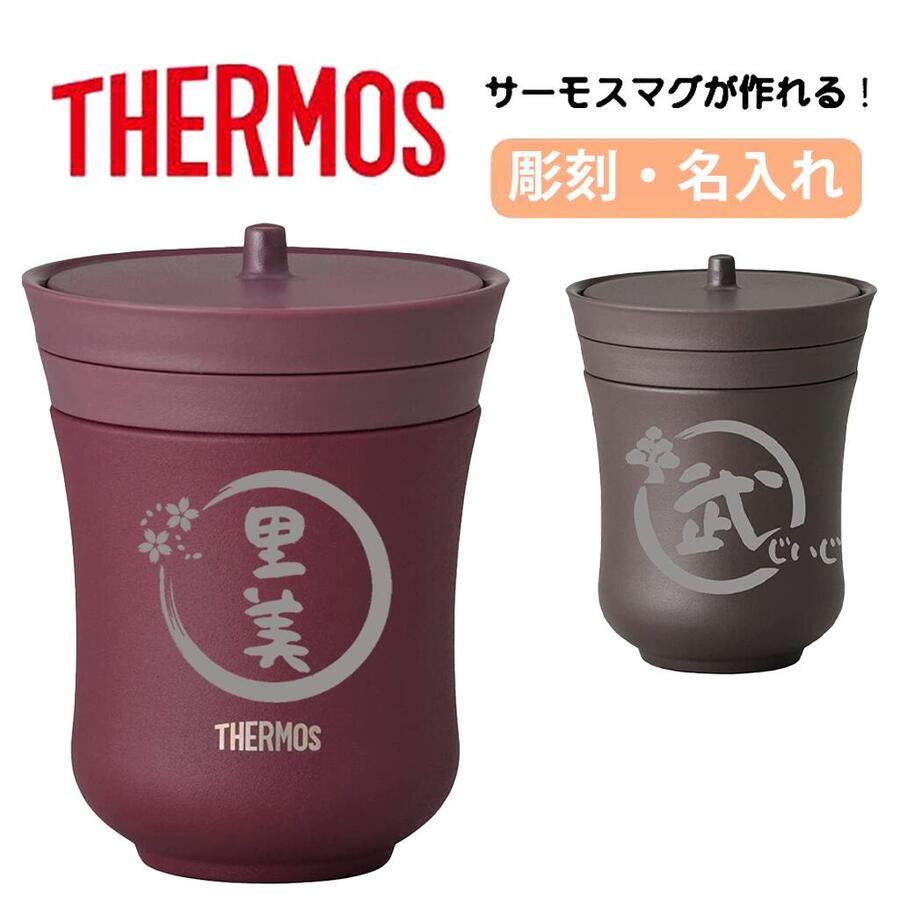 樂天商城 - サーモス THERMOS 湯呑 湯呑み 還暦祝い 退職祝い カップ コップ 名入れ 名前入れ 名入れ無料 ステンレス 200ml 保温 保冷 ギフト プレゼント 人気 おしゃれ オリジナル 真空耐熱カップ おすすめ ノベルティ イニシャル 名前 湯のみ 還暦 お祝い ペア 保温 卒寿 傘寿
