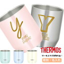サーモス THERMOS 湯呑 湯呑み カップ コップ 名入れ 名前入れ 名入れ無料 ステンレス 280ml 保温 保冷 ギフト プレゼント 人気 おしゃれ オリジナル 真空耐熱カップ おすすめ ノベルティ 自分使い イニシャル 名前 湯のみ 退職祝 還暦祝い