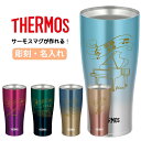 THERMOS タンブラー コップ 名入れ 名前入れ 名入れ無料 ステンレス 340ml 420ml 保冷 ギフト プレゼント 人気 おしゃれ オリジナル 縁起...