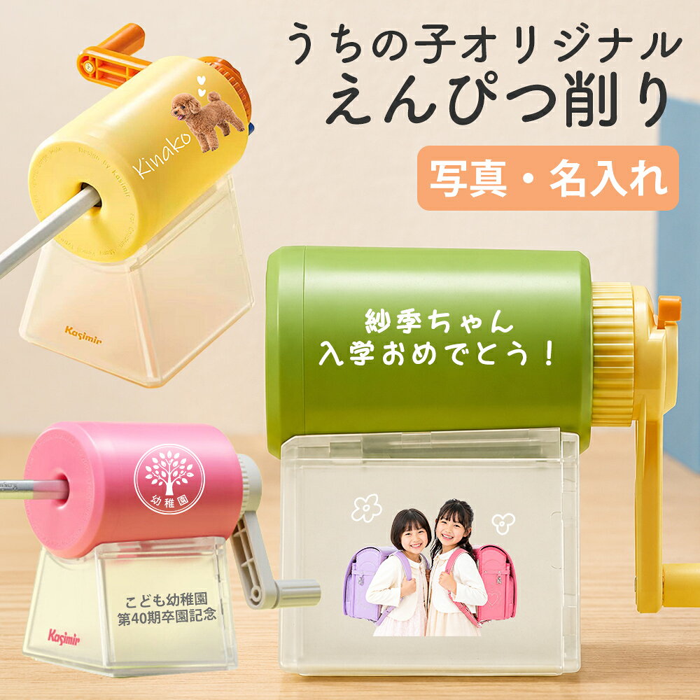 商品名 名入れ えんぴつ削り 素材 ABS サイズ Sサイズ(本体寸法)：約98×57×93mm Mサイズ(本体寸法)：約140×72×113mm 重量 - カラー Mサイズ：イエロー / Mサイズ：グリーン / Sサイズ：グリーン / Sサイズ：ピンク 生産国 中国 商品説明 特別な名入れギフトに最適名入れ えんぴつ削りは、お子様だけの特別感を演出できる人気アイテムです。名入れ えんぴつ削りなら学校や学習塾でも自分の持ち物がすぐに分かり、紛失防止にも役立ちます。入学祝い、卒園記念、誕生日プレゼントとしても喜ばれ、実用性と記念品としての価値を兼ね備えたおすすめの文房具です。 手動式だからいつでも使える電池不要の手動式設計なので、コンセントや電池交換の心配なく使用できます。シンプルな構造で小さなお子様でも扱いやすく、学習机やリビング学習にもぴったりです。手軽に使える鉛筆削りとして毎日の勉強をサポートし、長く愛用できる実用的な文房具として活躍します。 コンパクトで持ち運び便利省スペース設計で机の上でも場所を取らず、ランドセルや学習バッグにも収納しやすいサイズ感です。自宅学習だけでなく塾や習い事への持ち運びにも便利で、いつでもきれいに鉛筆を削れます。コンパクトながら安定感があり、毎日の学習環境を快適に整えるサポートアイテムです。 なめらかに削れて芯が折れにくい鉛筆をスムーズに削れる設計で、芯折れを抑えながらきれいな仕上がりを実現します。学習用鉛筆や色鉛筆にも対応し、削りカスの処理も簡単です。毎日使う鉛筆削りだからこそ、使いやすさと快適性にこだわり、お子様の勉強時間をしっかりサポートします。 かわいいデザインで楽しく学習シンプルでかわいらしいカラー展開により、男の子にも女の子にもおすすめです。名入れ えんぴつ削りとしてオリジナル感を演出でき、名入れ えんぴつ削りなら子供会の記念品や卒園記念品、入学準備グッズとしても人気です。毎日の勉強が楽しくなるデザイン性と実用性を兼ね備えています。 ご使用上の注意 本製品の用途以外でのご使用はお控えください。 火気や高温多湿、直射日光を避けて保管してください。 小さなお子様やペットの手の届かない場所でご使用・保管してください。 強い衝撃・過度な荷重・無理な力を加えないでください。 サイズは実測のため、±の誤差が生じる場合があります。 モニター環境により実際の色味と異なる場合があります。 異常を感じた場合は直ちに使用を中止してください。 関連キーワード 名入れ 鉛筆削り 手動 文房具 入学祝い 卒園記念 プレゼント 子供 子供会 えんぴつ削り 鉛筆けずり 手回し 文具 学用品 新学期 入学準備 卒園祝い 記念品 ノベルティ ギフト お祝い 小学生 幼稚園 保育園 学習用品 オリジナル 名前入り 名前入れ【商品名】 名入れ えんぴつ削り 【素材】 ABS 【サイズ】 Sサイズ(本体寸法)：約98×57×93mm Mサイズ(本体寸法)：約140×72×113mm 【重量】 - 【カラー】 Mサイズ：イエロー Mサイズ：グリーン Sサイズ：グリーン Sサイズ：ピンク 【生産国】 中国 【商品説明】 【特別な名入れギフトに最適】 名入れ えんぴつ削りは、お子様だけの特別感を演出できる人気アイテムです。名入れ えんぴつ削りなら学校や学習塾でも自分の持ち物がすぐに分かり、紛失防止にも役立ちます。入学祝い、卒園記念、誕生日プレゼントとしても喜ばれ、実用性と記念品としての価値を兼ね備えたおすすめの文房具です。 【手動式だからいつでも使える】 電池不要の手動式設計なので、コンセントや電池交換の心配なく使用できます。シンプルな構造で小さなお子様でも扱いやすく、学習机やリビング学習にもぴったりです。手軽に使える鉛筆削りとして毎日の勉強をサポートし、長く愛用できる実用的な文房具として活躍します。 【コンパクトで持ち運び便利】 省スペース設計で机の上でも場所を取らず、ランドセルや学習バッグにも収納しやすいサイズ感です。自宅学習だけでなく塾や習い事への持ち運びにも便利で、いつでもきれいに鉛筆を削れます。コンパクトながら安定感があり、毎日の学習環境を快適に整えるサポートアイテムです。 【なめらかに削れて芯が折れにくい】 鉛筆をスムーズに削れる設計で、芯折れを抑えながらきれいな仕上がりを実現します。学習用鉛筆や色鉛筆にも対応し、削りカスの処理も簡単です。毎日使う鉛筆削りだからこそ、使いやすさと快適性にこだわり、お子様の勉強時間をしっかりサポートします。 【かわいいデザインで楽しく学習】 シンプルでかわいらしいカラー展開により、男の子にも女の子にもおすすめです。名入れ えんぴつ削りとしてオリジナル感を演出でき、名入れ えんぴつ削りなら子供会の記念品や卒園記念品、入学準備グッズとしても人気です。毎日の勉強が楽しくなるデザイン性と実用性を兼ね備えています。 【ご使用上の注意】 ※ 本製品の用途以外でのご使用はお控えください。 ※ 火気や高温多湿、直射日光を避けて保管してください。 ※ 小さなお子様やペットの手の届かない場所でご使用・保管してください。 ※ 強い衝撃・過度な荷重・無理な力を加えないでください。 ※ サイズは実測のため、±の誤差が生じる場合があります。 ※ モニター環境により実際の色味と異なる場合があります。 ※ 異常を感じた場合は直ちに使用を中止してください。 【関連キーワード】 名入れ 鉛筆削り 手動 文房具 入学祝い 卒園記念 プレゼント 子供 子供会 えんぴつ削り 鉛筆けずり 手回し 文具 学用品 新学期 入学準備 卒園祝い 記念品 ノベルティ ギフト お祝い 小学生 幼稚園 保育園 学習用品 オリジナル 名前入り 名前入れ