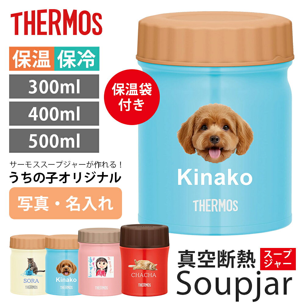 スープジャー 300ml 400ml 500ml 無料で名入れ 名前入り プリント オリジナル サーモス ステンレスマグが作れる 写真 ランチポット ステンレス 保冷保温 真空断熱 マグボトル 洗いやすい 軽量 軽い シンプル THERMOS マグ ケータイマグ ボトル 持ち運び thermos 敬老の日