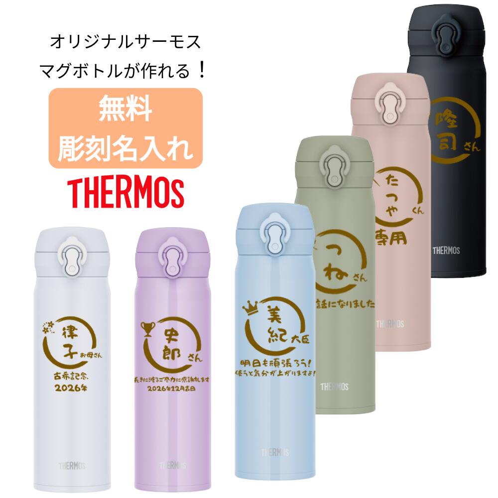 サーモス THERMOS 感謝 メッセージ 刻印 卒業 誕生日 退職 特別な日 記念品 マイボトル プレゼント 彫刻 ギフト 真空断熱 無料 ケータイマグ JNL 水筒 名入れ 名前入れ 名入れ無料 ステンレス 500ml 保温 保冷 人気 オリジナル 縁起物 おすすめ ノベルティ 記念 男性 女性