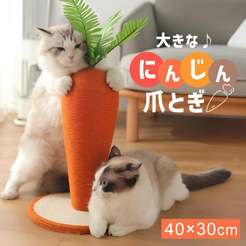 猫 爪とぎ ポール にんじん型 爪とぎポール 天然サイザル麻 爪研ぎ ねこ 爪みがき つめとぎ ネコ キャ..