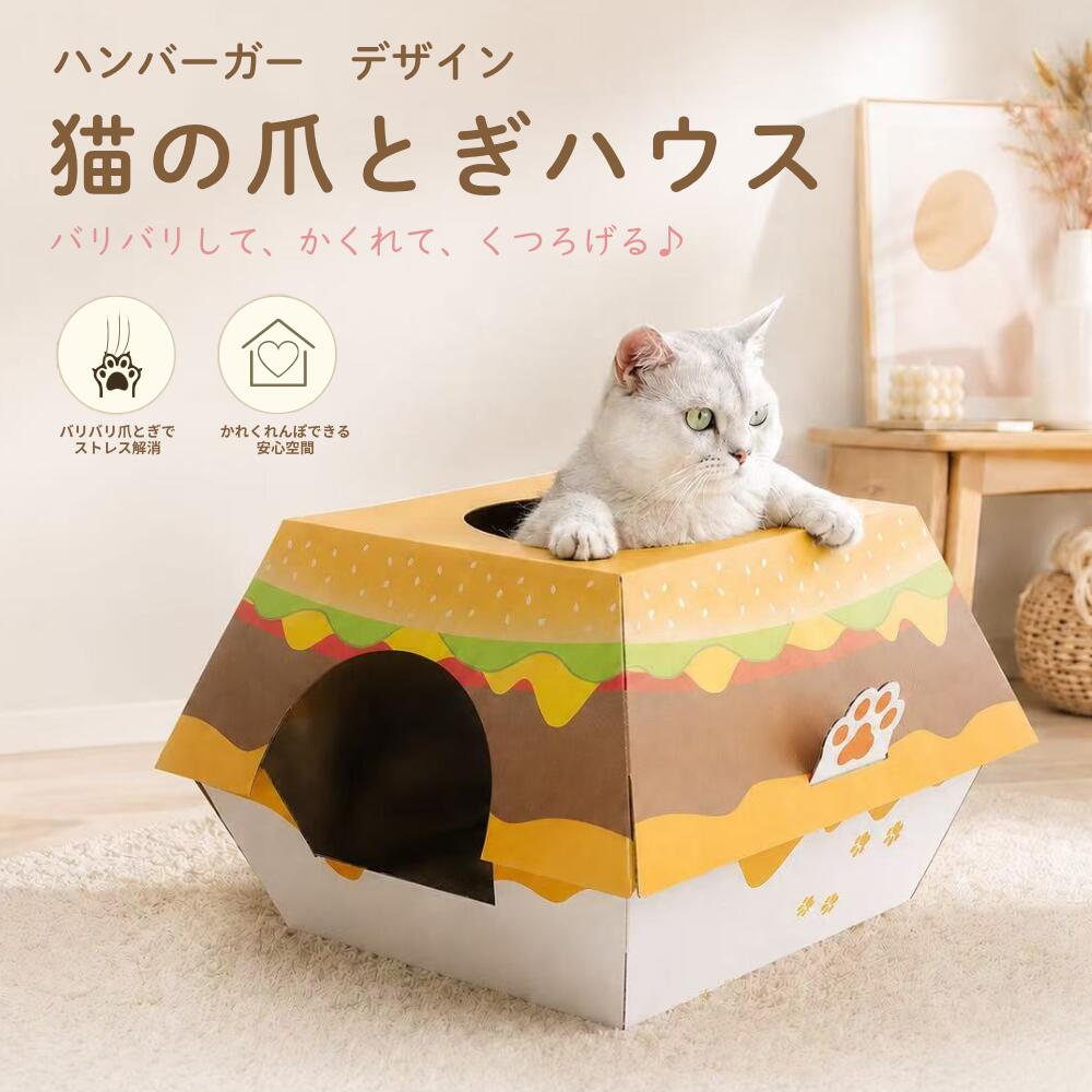 Rakuten - 猫 爪とぎ ハンバーガー ケース 猫爪とぎ 猫用爪とぎ 段ボール ダンボール 猫の爪とぎ 猫用段ボール つめとぎ 猫ベッド キャットベッド キャットハウス つめとぎ 取り換え 爪研ぎ スクラッチャー おすすめ ストレス解消 箱型 猫ハウス ねこ ネコ