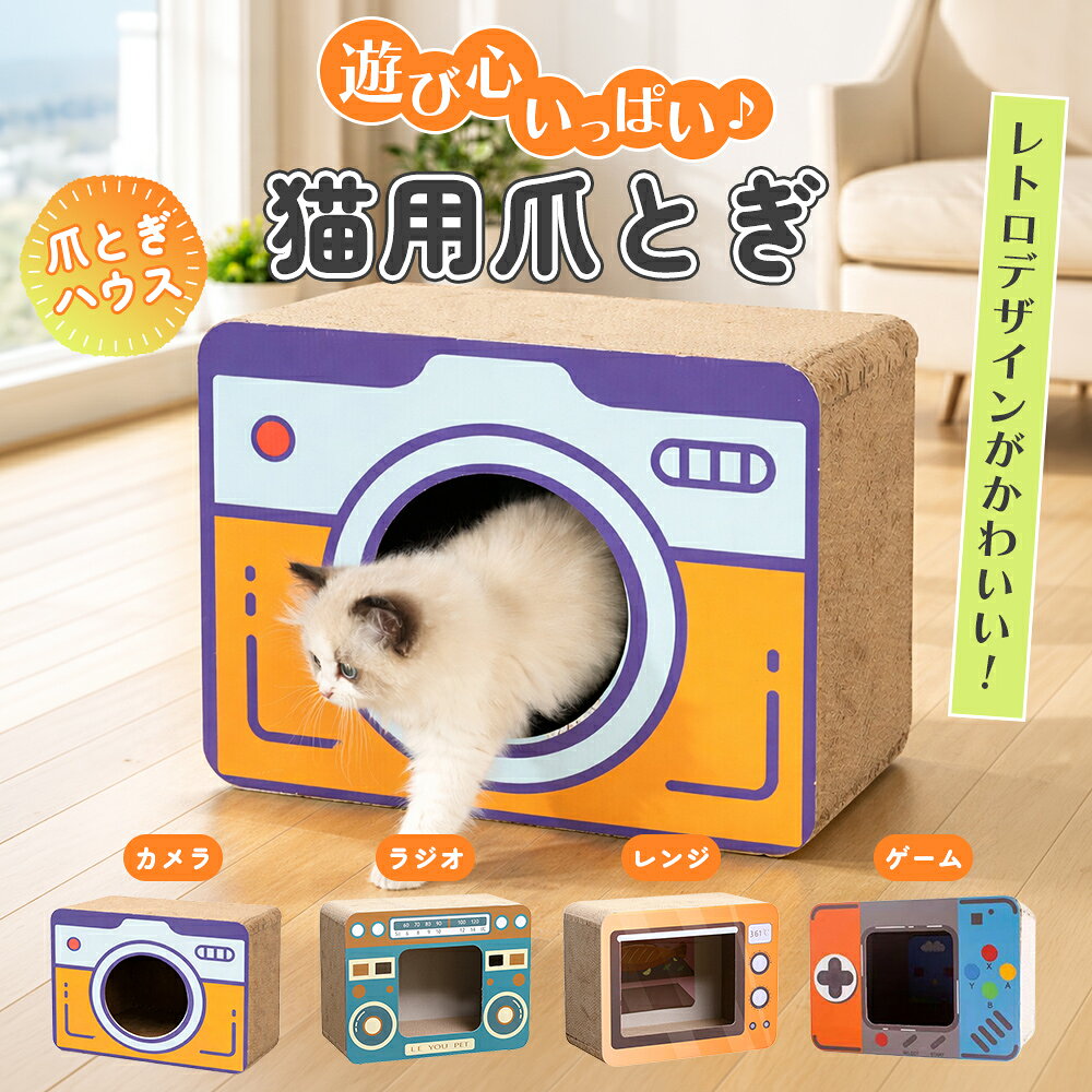 昭和のテレビやゲーム機の形をした、猫の爪とぎ