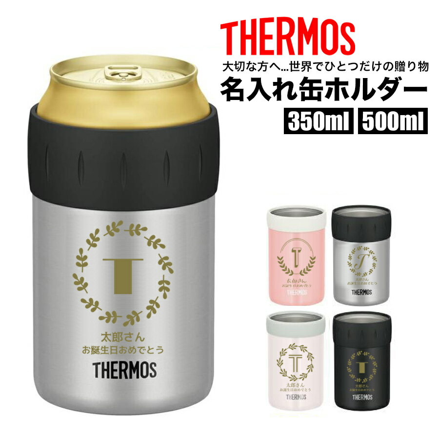 サーモス THERMOS 缶ホルダー 名入れ 名前入れ 名入れ無料 ステンレス 500ml 保温 保冷 ギフト プレゼント 人気 おしゃれ オリジナル 縁起物 真空耐熱マグカップ おすすめ ノベルティ ウォーターボトル イニシャル 保冷缶 名前 自分使い