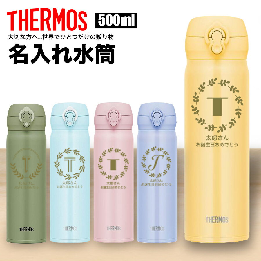 サーモス THERMOS 水筒 名入れ 彫刻 名前入れ 名入れ無料 ステンレス 500ml 保温 保冷 ギフト プレゼント 人気 おしゃれ オリジナル 縁起物 真空耐熱マグカップ おすすめ ノベルティ ウォーターボトル イニシャル 名前 自分使い 記念品 大容量 男性 女性