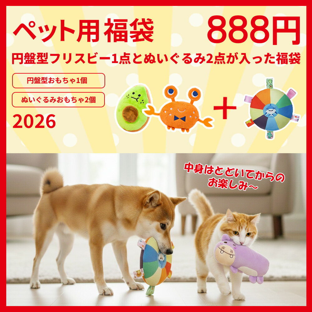 福袋 犬 おもちゃ 猫 おもちゃ おもちゃ 福袋 フリスビー ぬいぐるみ おもちゃセット 犬用フリスビー ..