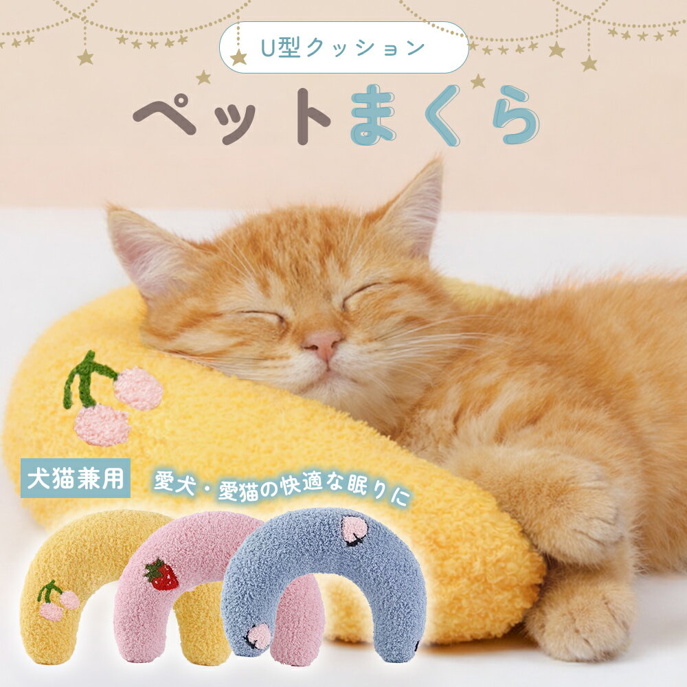 樂天商城 - ペット枕 抱き枕 ペット用品 クッション ぬいぐるみ あごのせ ペット首枕 眠り用 ネコ 犬 小型犬 中型犬 可愛い けりけり 四季対応 おもちゃ U字型枕 猫用品 犬用品 柔らかい もちもち ふわふわ 快適 猫用まくら 犬用まくら ペットグッズ 留守番 チェリー イチゴ
