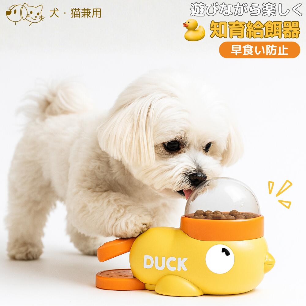 知育玩具 犬 猫 犬おもちゃ ペット 知育おもちゃ アヒル型 知育給餌器 ペット おもちゃ 早食い防止 スローフィーダー 餌やり機 給餌器 留守番対策 洗える ABS製 3サイズ調整可能 かわいい デザイン 食べ過ぎを防ぐ 自分で遊び洗える お手入れ簡単