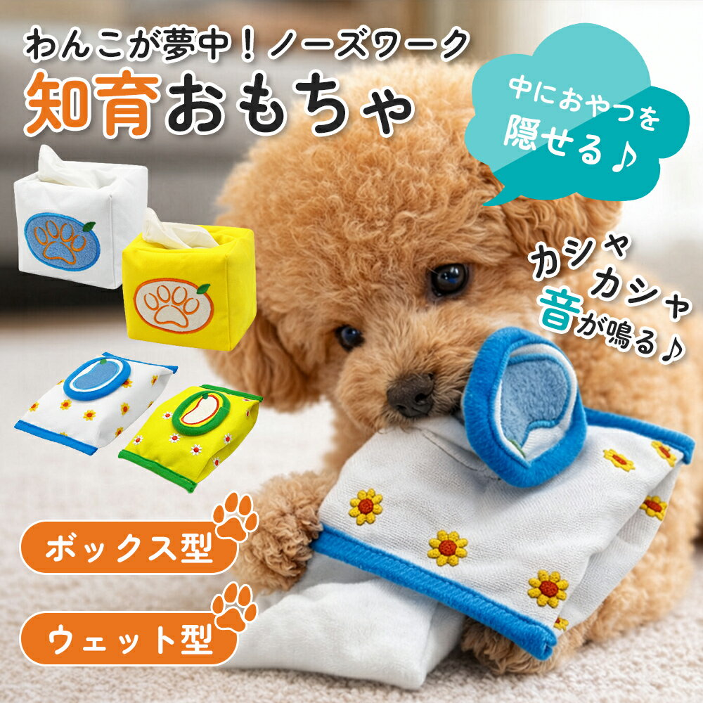 ノーズワーク 知育おもちゃ 知育玩具 知育トイ おもちゃ オモチャ 犬 イヌ ペット用 早食い防止 おやつおもちゃ ゲーム 運動不足 ストレス解消 お留守番 室内 嗅覚 噛む ぬいぐるみ おやつ隠し かわいい
