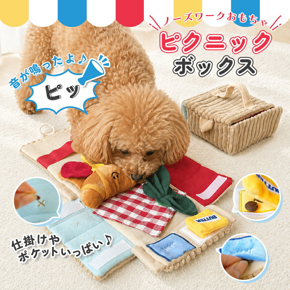 Rakuten - ピクニックボックス クロワッサン セット ノーズワーク 知育おもちゃ 知育玩具 知育トイ おもちゃ オモチャ 犬 イヌ ペット用 早食い防止 おやつおもちゃ ゲーム 運動不足 ストレス解消 お留守番 室内 嗅覚 噛む ぬいぐるみ おやつ隠し かわいい 小型犬 子犬 インスタ映え