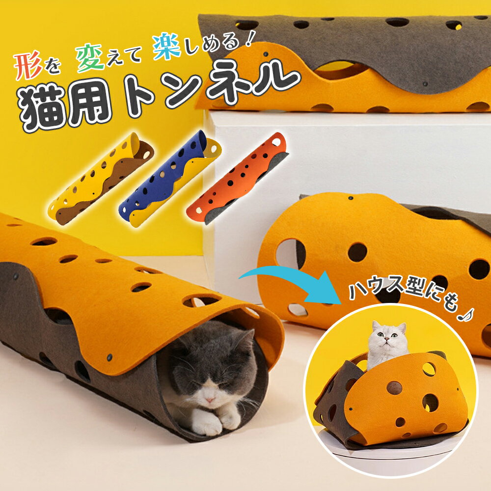 樂天商城 - 猫トンネル 多機能 キャットトンネル ハウス マット 猫用おもちゃ 多頭飼い用 隠れ家 ベッド兼用 やわらかい 組み立て 穴付き 収納 折り畳み 軽量 室内用 ストレス解消 安心素材 おしゃれ ねこ ネコ 送料無料 人気 猫グッズ ウサギ 小動物 小型犬 運動不足