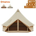 【店舗人気テント】KingCamp ベルテン