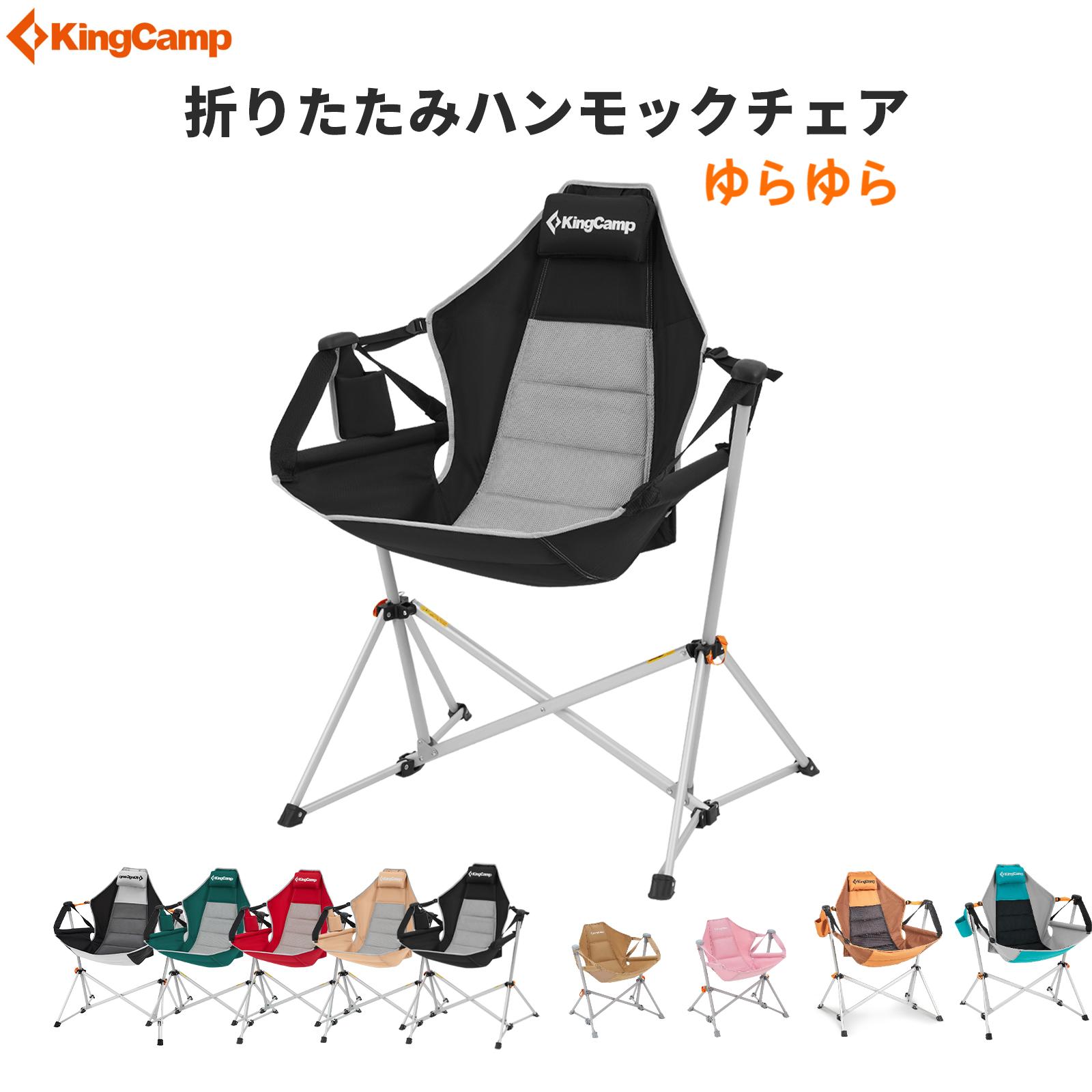 楽天KingCamp楽天市場店【30％OFFクーポン】KingCamp ゆらゆらハンモックチェア アウトドア チェア 自立式 折り畳み椅子 角度調整可能 アルミニウム合金製 耐荷重120kg 収納袋付き ロッキングチェア キャンプ ガーデン ビーチ 室内/室外