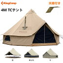 【20 OFFクーポン配布中】KingCamp ベルテント 4m T/C材 オールシーズン テント 大型 防寒性 冬 焚火可 防水 虫よけ対策 4-8人 キャンプ用 煙突穴付き ファミリーテント アウトドア グループキャンプ