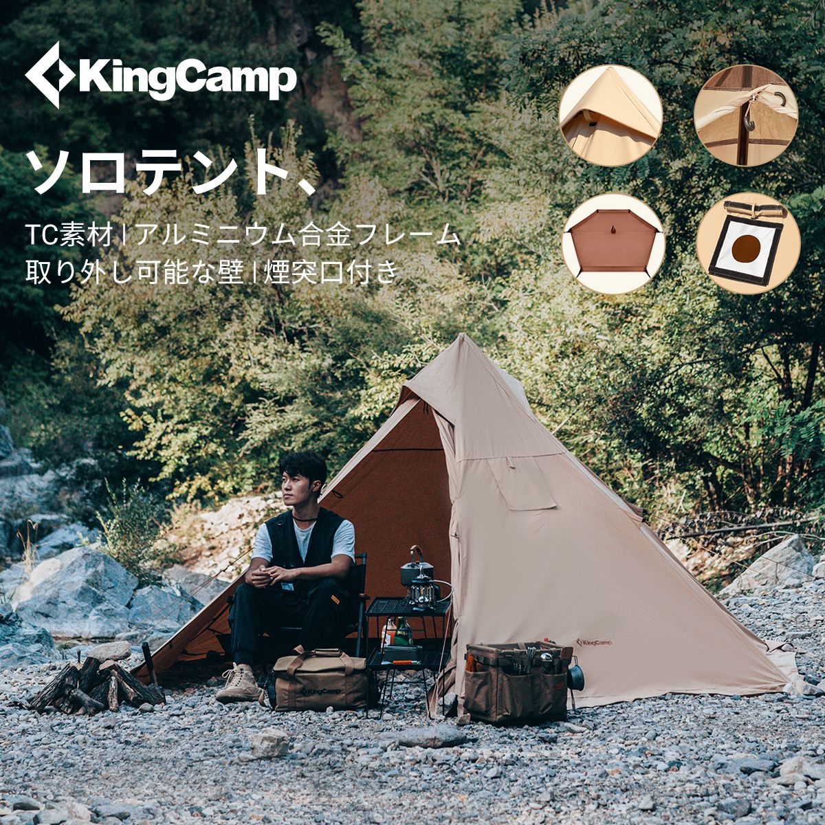 【30 OFFクーポン】KingCamp ワンポールテント ソロ ソロテント ティピーテント TC材 改良型 アウトドア 1-2人用 ポリコットン 二重層 インナーテント 簡単設営 防水 通気テント 焚火可 煙突穴付き キャンプ用品 ストーブ利用可能