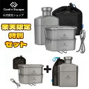 COOK'N'ESCAPE 【楽天数量限定セット】チタン製 キャンティーンセット(飯盒750ml+400ml&水筒1000ml)多機能クッカー 飯盒 メスティン 水筒 軽量 直火対応 コンパクト収納 スタック可